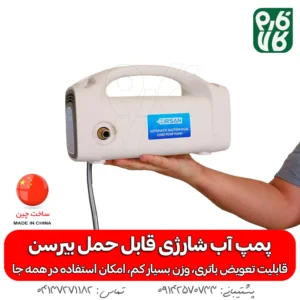پمپ آب شارژی قابل حمل