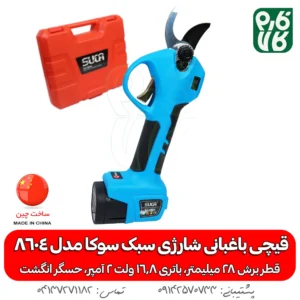 قیچی باغبانی شارژی سبک سوکا مدل 8604