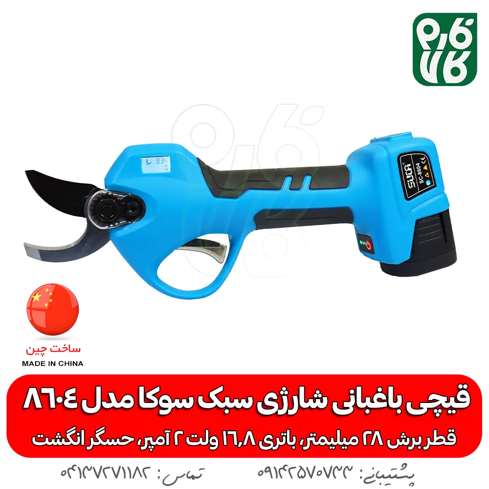 قیچی باغبانی شارژی سبک سوکا مدل 8604 - قیچی باغبانی شارژی سبک - قیچی هرس شارژی - قیمت قیچی هرس شارژی سبک - خرید قیچی باغبانی هرس - قیچی هرس ارزان - قیچی باغبانی با کیفیت - قیچی باغبانی هرس - خرید ارزان قیچی شارژی هرس