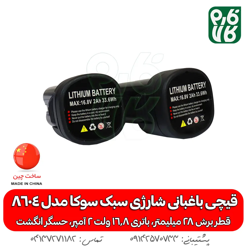 قیچی باغبانی شارژی سبک سوکا مدل 8604 - قیچی باغبانی شارژی سبک - قیچی هرس شارژی - قیمت قیچی هرس شارژی سبک - خرید قیچی باغبانی هرس - قیچی هرس ارزان - قیچی باغبانی با کیفیت - قیچی باغبانی هرس - خرید ارزان قیچی شارژی هرس