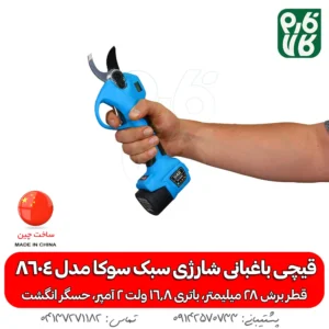 قیچی باغبانی شارژی سبک سوکا مدل 8604 - قیچی باغبانی شارژی سبک - قیچی هرس شارژی - قیمت قیچی هرس شارژی سبک - خرید قیچی باغبانی هرس - قیچی هرس ارزان - قیچی باغبانی با کیفیت - قیچی باغبانی هرس - خرید ارزان قیچی شارژی هرس