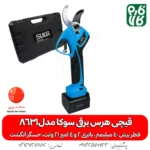 قیچی هرس برقی سوکا8631 - قیچی هرس برقی - قیچی هرس شارژی - خرید قیچی باغبانی شارژی - هرس شارژی - قیمت قیچی باغبانی شارژی - بهترین قیچی هرس شارژی - قیچی هرس 4 سانتی - سوکا - قیچی هرس شارژی سوکا - قیچی باغبانی مناسب سیب - هرس سیب - هرس انگور - خرید قیچی هرس برقی - قیمت قیچی هرس برقی