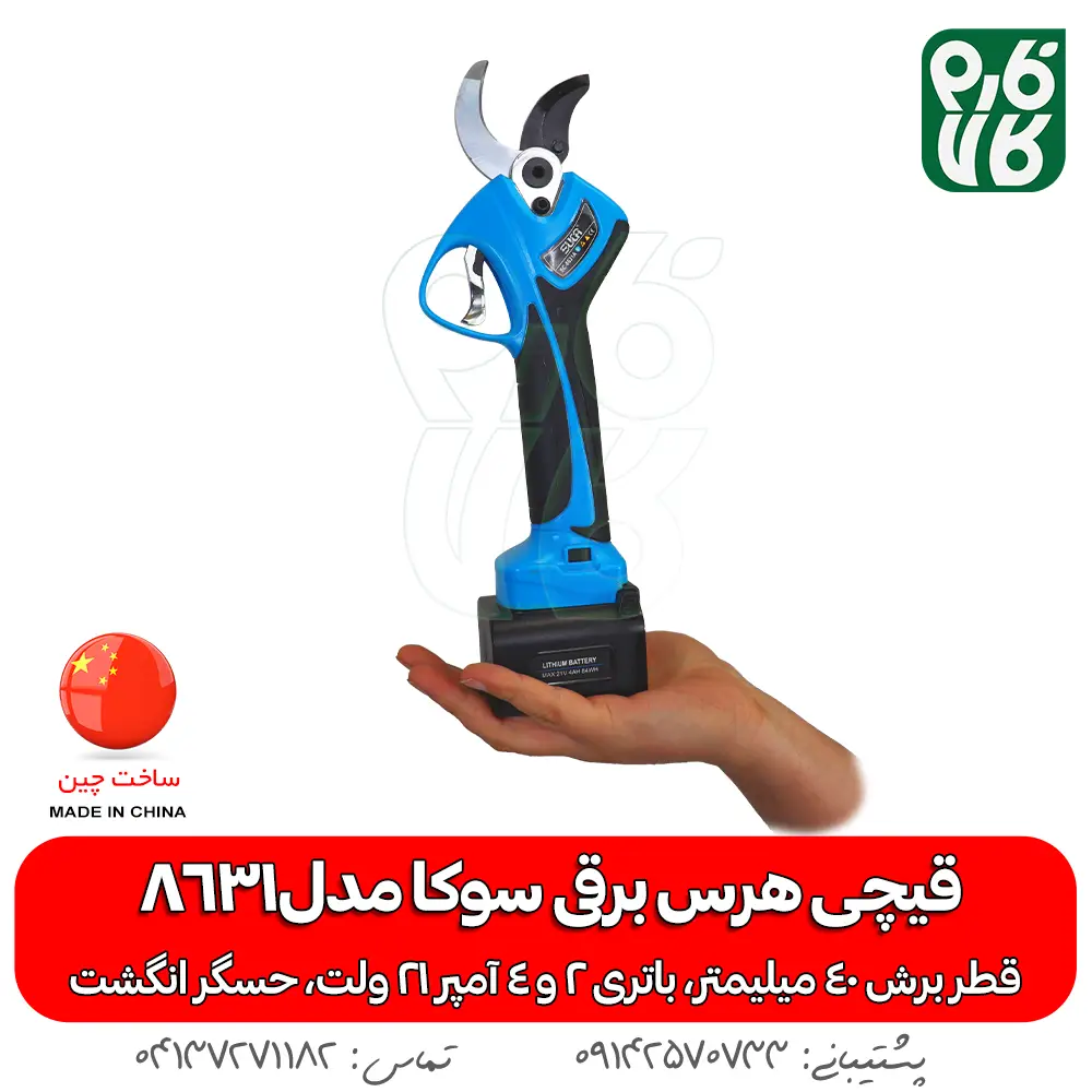 قیچی هرس برقی سوکا8631 - قیچی هرس برقی - قیچی هرس شارژی - خرید قیچی باغبانی شارژی - هرس شارژی - قیمت قیچی باغبانی شارژی - بهترین قیچی هرس شارژی - قیچی هرس 4 سانتی - سوکا - قیچی هرس شارژی سوکا - قیچی باغبانی مناسب سیب - هرس سیب - هرس انگور - خرید قیچی هرس برقی - قیمت قیچی هرس برقی