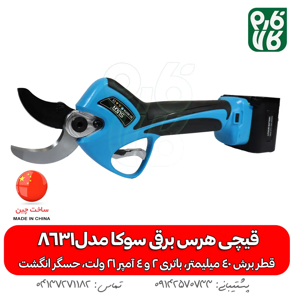 قیچی هرس برقی سوکا8631 - قیچی هرس برقی - قیچی هرس شارژی - خرید قیچی باغبانی شارژی - هرس شارژی - قیمت قیچی باغبانی شارژی - بهترین قیچی هرس شارژی - قیچی هرس 4 سانتی - سوکا - قیچی هرس شارژی سوکا - قیچی باغبانی مناسب سیب - هرس سیب - هرس انگور - خرید قیچی هرس برقی - قیمت قیچی هرس برقی