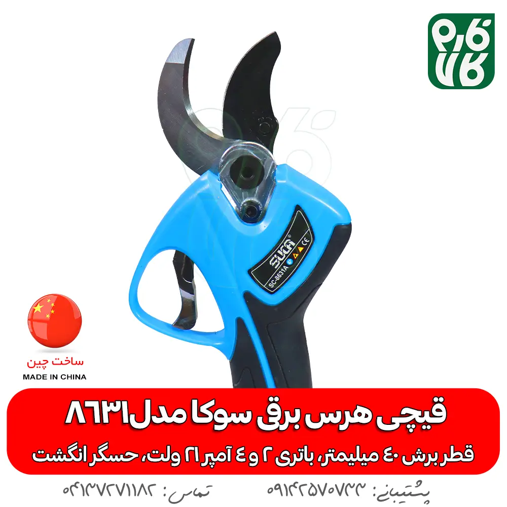 قیچی هرس برقی سوکا8631 - قیچی هرس برقی - قیچی هرس شارژی - خرید قیچی باغبانی شارژی - هرس شارژی - قیمت قیچی باغبانی شارژی - بهترین قیچی هرس شارژی - قیچی هرس 4 سانتی - سوکا - قیچی هرس شارژی سوکا - قیچی باغبانی مناسب سیب - هرس سیب - هرس انگور - خرید قیچی هرس برقی - قیمت قیچی هرس برقی