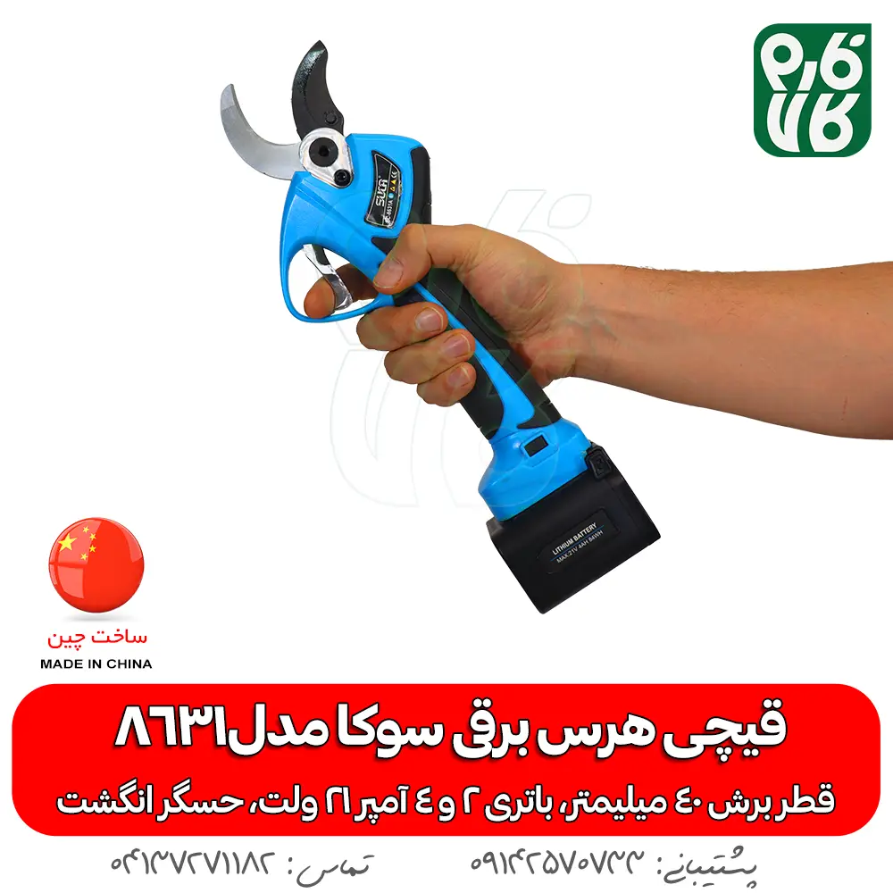 قیچی هرس برقی سوکا8631 - قیچی هرس برقی - قیچی هرس شارژی - خرید قیچی باغبانی شارژی - هرس شارژی - قیمت قیچی باغبانی شارژی - بهترین قیچی هرس شارژی - قیچی هرس 4 سانتی - سوکا - قیچی هرس شارژی سوکا - قیچی باغبانی مناسب سیب - هرس سیب - هرس انگور
