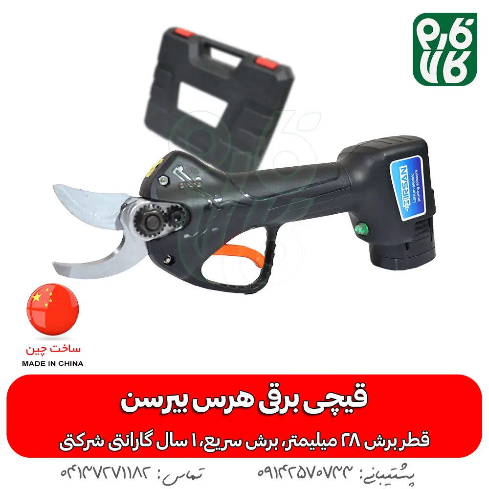 قیچی برقی هرس بیرسن - قیچی شارژی هرس بیرسن - قیچی باغبانی شارژی بیرسن - خرید قیچی هرس شارژی - قیمت قیچی باغبانی شارژی