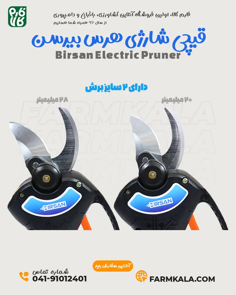 دو سایز برش قیچی شارژی بیرسن - قیچی باغبانی شارژی بیرسن - اینفوگرافیک قیچی شارژی هرس