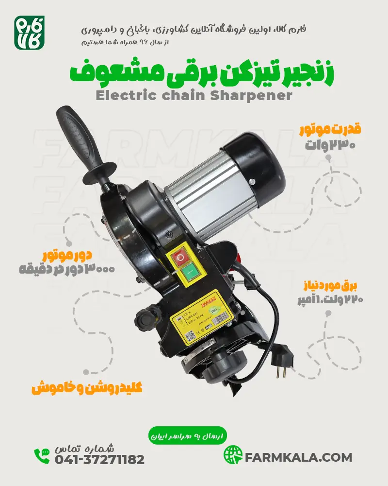 زنجیر تیز کن حرفه ای برقی - دستگاه زنجیر تیزکن حرفه ای برقی - دستگاه زنجیر تیز کن حرفه ای - قیمت زنجیر تیزکن اره موتوری - خرید دستگاه زنجیر تیز کن حرفه ای برقی - زنجیر تیز کن برقی حرفه ای مشعوف