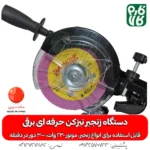 زنجیر تیز کن حرفه ای برقی - دستگاه زنجیر تیزکن حرفه ای برقی - دستگاه زنجیر تیز کن حرفه ای - قیمت زنجیر تیزکن اره موتوری - خرید دستگاه زنجیر تیز کن حرفه ای برقی - زنجیر تیز کن برقی حرفه ای مشعوف