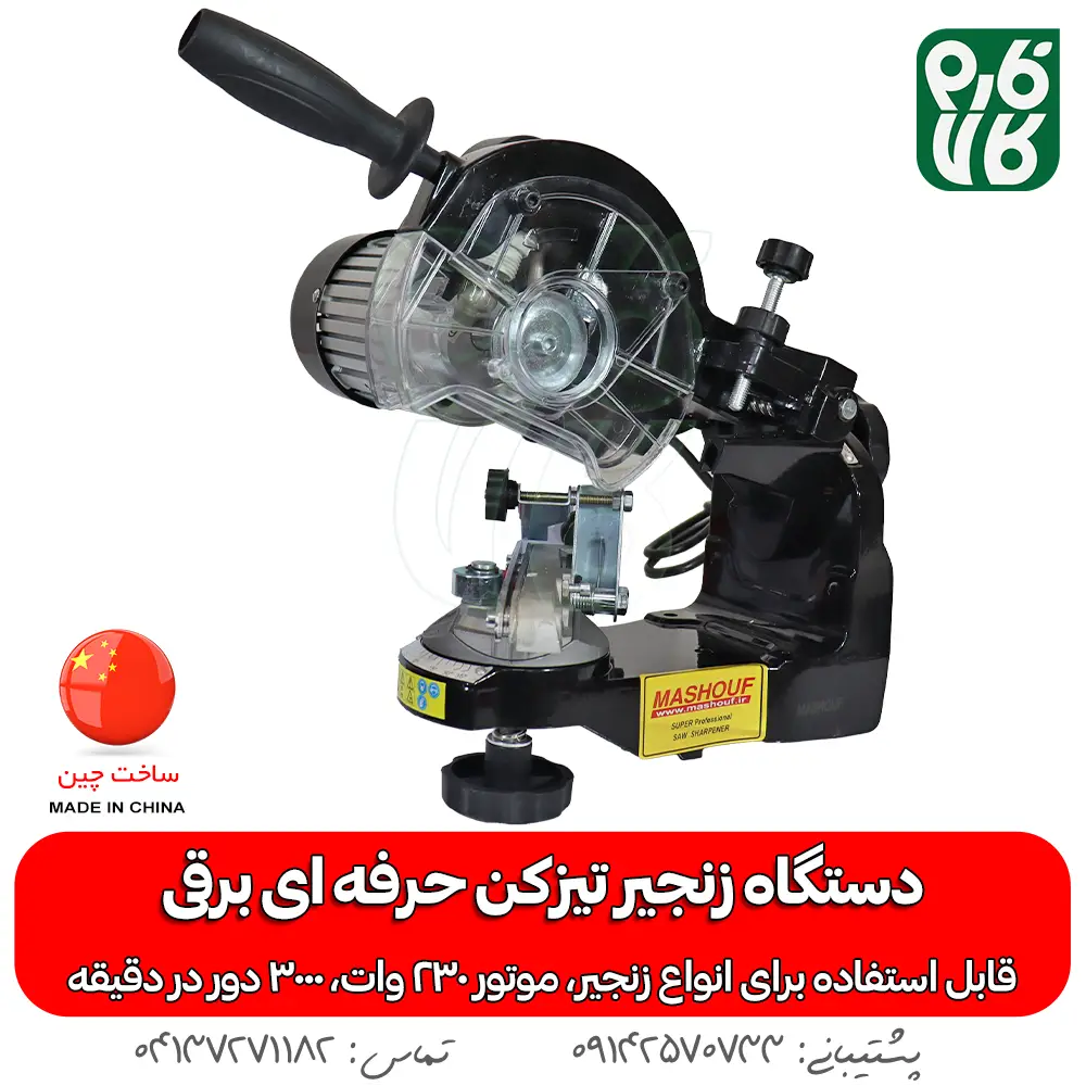زنجیر تیز کن حرفه ای برقی - دستگاه زنجیر تیزکن حرفه ای برقی - دستگاه زنجیر تیز کن حرفه ای - قیمت زنجیر تیزکن اره موتوری - خرید دستگاه زنجیر تیز کن حرفه ای برقی - زنجیر تیز کن برقی حرفه ای مشعوف