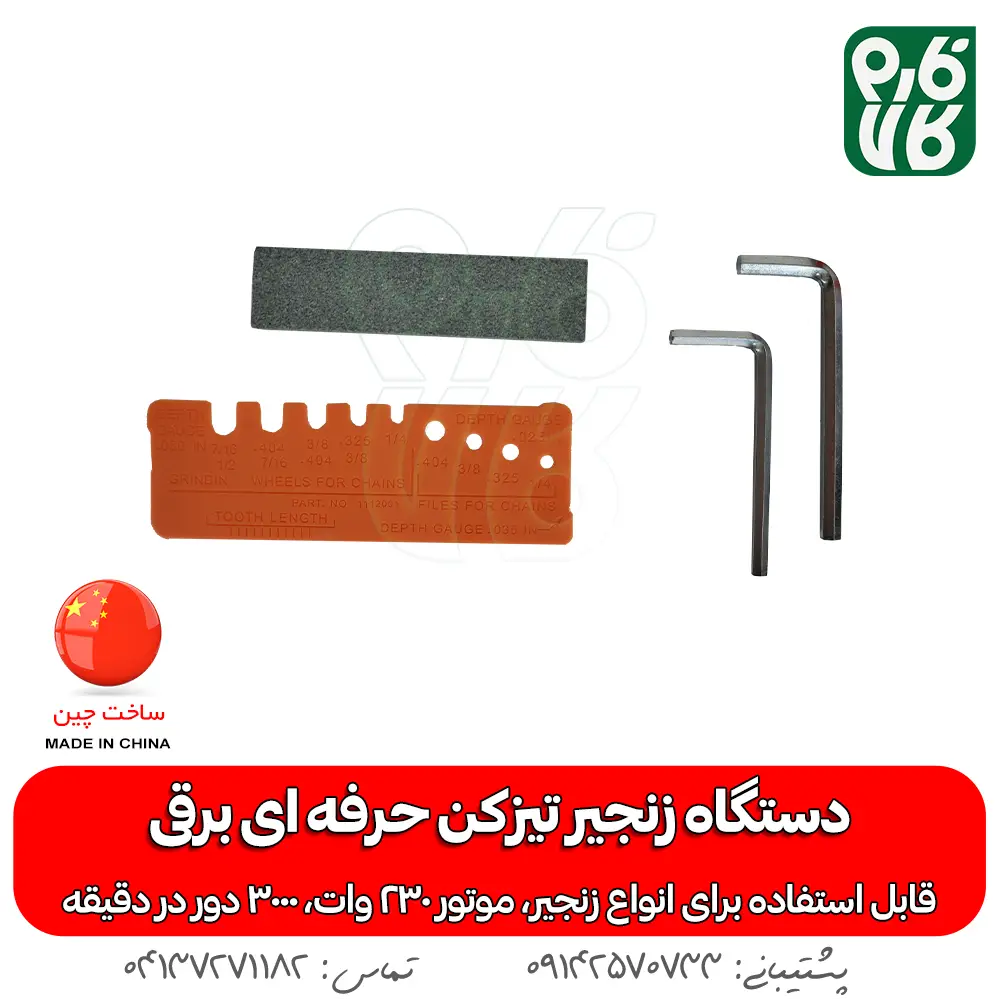 لوازم همراه زنجیر تیز کن برقی مشعوف