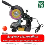 زنجیر تیز کن حرفه ای برقی - دستگاه زنجیر تیزکن حرفه ای برقی - دستگاه زنجیر تیز کن حرفه ای - قیمت زنجیر تیزکن اره موتوری - خرید دستگاه زنجیر تیز کن حرفه ای برقی - زنجیر تیز کن برقی حرفه ای مشعوف