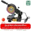 زنجیر تیز کن حرفه ای برقی - دستگاه زنجیر تیزکن حرفه ای برقی - دستگاه زنجیر تیز کن حرفه ای - قیمت زنجیر تیزکن اره موتوری - خرید دستگاه زنجیر تیز کن حرفه ای برقی - زنجیر تیز کن برقی حرفه ای مشعوف