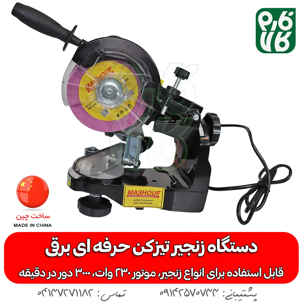 زنجیر تیز کن حرفه ای برقی - دستگاه زنجیر تیزکن حرفه ای برقی - دستگاه زنجیر تیز کن حرفه ای - قیمت زنجیر تیزکن اره موتوری - خرید دستگاه زنجیر تیز کن حرفه ای برقی - زنجیر تیز کن برقی حرفه ای مشعوف