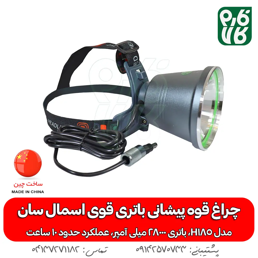 چراغ پیشانی قوی - چراغ پیشانی قوی باتری بزرگ اسمال سان H185 - چراغ پیشانی اسمال سان مدل H185 - خرید چراغ پیشانی قوی - قیمت چراغ پیشانی قوی - هدلایت قوی - هدلایت حرفه ای قوی - هدلایت با باتری کمری - چراغ پیشانی بند با باتری کمتری - چراغ قوه پیشانی بند با باتری کمری