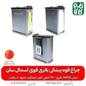 چراغ پیشانی اسمال سان مدل H185 - خرید چراغ پیشانی قوی - قیمت چراغ پیشانی قوی - هدلایت قوی - هدلایت حرفه ای قوی - هدلایت با باتری کمری - چراغ پیشانی بند با باتری کمتری - چراغ قوه پیشانی بند با باتری کمری