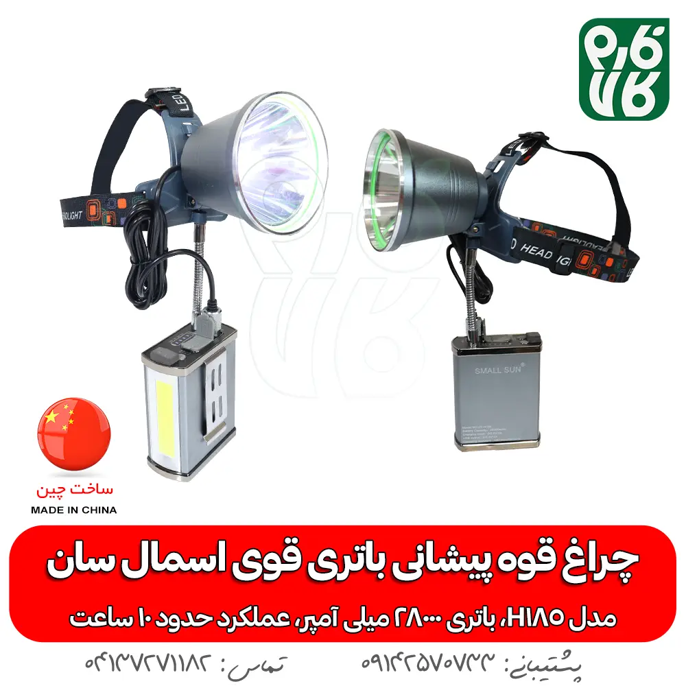 چراغ پیشانی اسمال سان مدل H185 - خرید چراغ پیشانی قوی - قیمت چراغ پیشانی قوی - هدلایت قوی - هدلایت حرفه ای قوی - هدلایت با باتری کمری - چراغ پیشانی بند با باتری کمتری - چراغ قوه پیشانی بند با باتری کمری