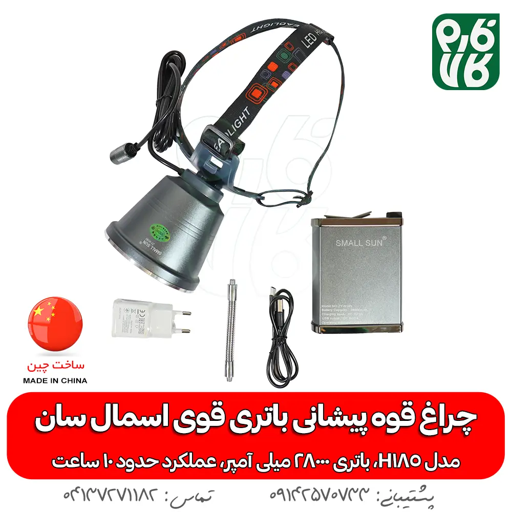 چراغ پیشانی اسمال سان مدل H185 - خرید چراغ پیشانی قوی - قیمت چراغ پیشانی قوی - هدلایت قوی - هدلایت حرفه ای قوی - هدلایت با باتری کمری - چراغ پیشانی بند با باتری کمتری - چراغ قوه پیشانی بند با باتری کمری