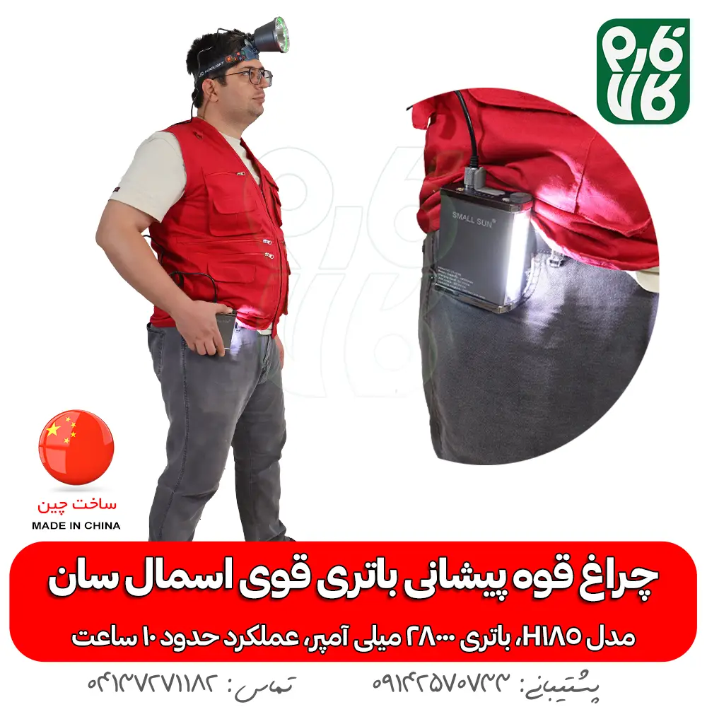 چراغ پیشانی قوی - چراغ پیشانی قوی باتری بزرگ اسمال سان H185 - چراغ پیشانی اسمال سان مدل H185 - خرید چراغ پیشانی قوی - قیمت چراغ پیشانی قوی - هدلایت قوی - هدلایت حرفه ای قوی - هدلایت با باتری کمری - چراغ پیشانی بند با باتری کمتری - چراغ قوه پیشانی بند با باتری کمری