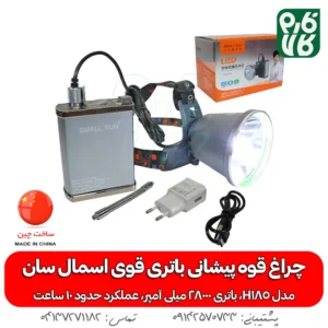 چراغ پیشانی قوی باتری بزرگ اسمال سان H185
