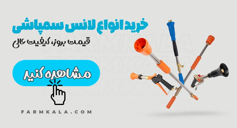 خرید انواع لانس سمپاش - لانس سمپاش باشاک - لانس سمپاش ایتالیایی - خرید لانس سمپاشی ایتالیایی - قیمت لانس سمپاشی اصل ترک - لانس سمپاشی فارم کالا