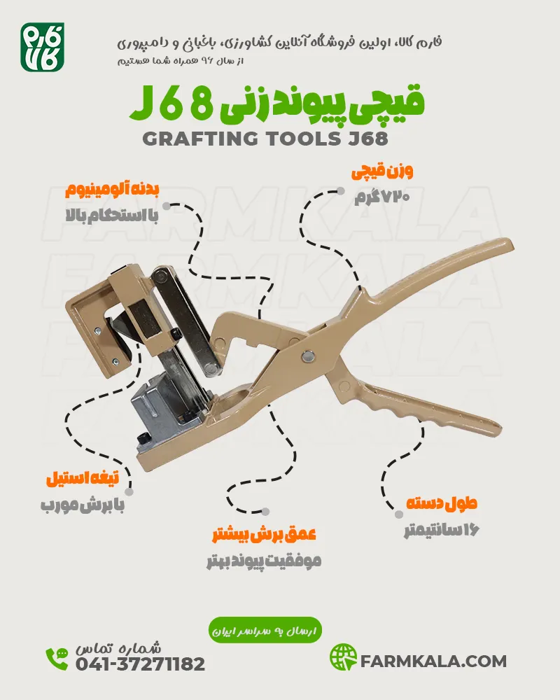 خرید قیچی پیوند جی 68 - قیمت قیچی پیوند j68 - خرید انواع ابزار پیوند زنی - خرید ابزار باغبانی - فروشگاه تخصصی لوازم کشاورزی و باغبانی فارم کالا