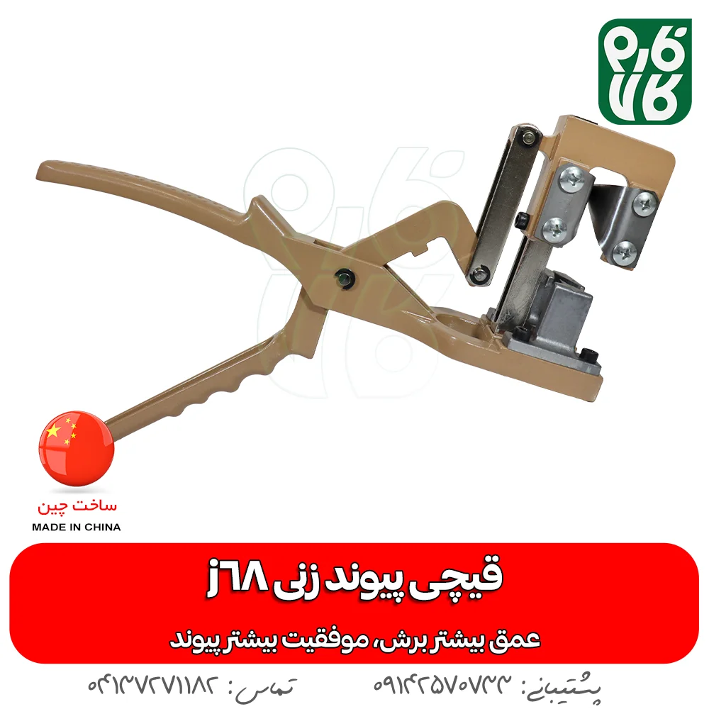 قیچی پیوند زنی j68 - قیچی پیوندزنی j68 - خرید قیچی پیوند جی 68 - قیمت قیچی پیوند j68 - خرید انواع ابزار پیوند زنی - خرید ابزار باغبانی - فروشگاه تخصصی لوازم کشاورزی و باغبانی فارم کالا