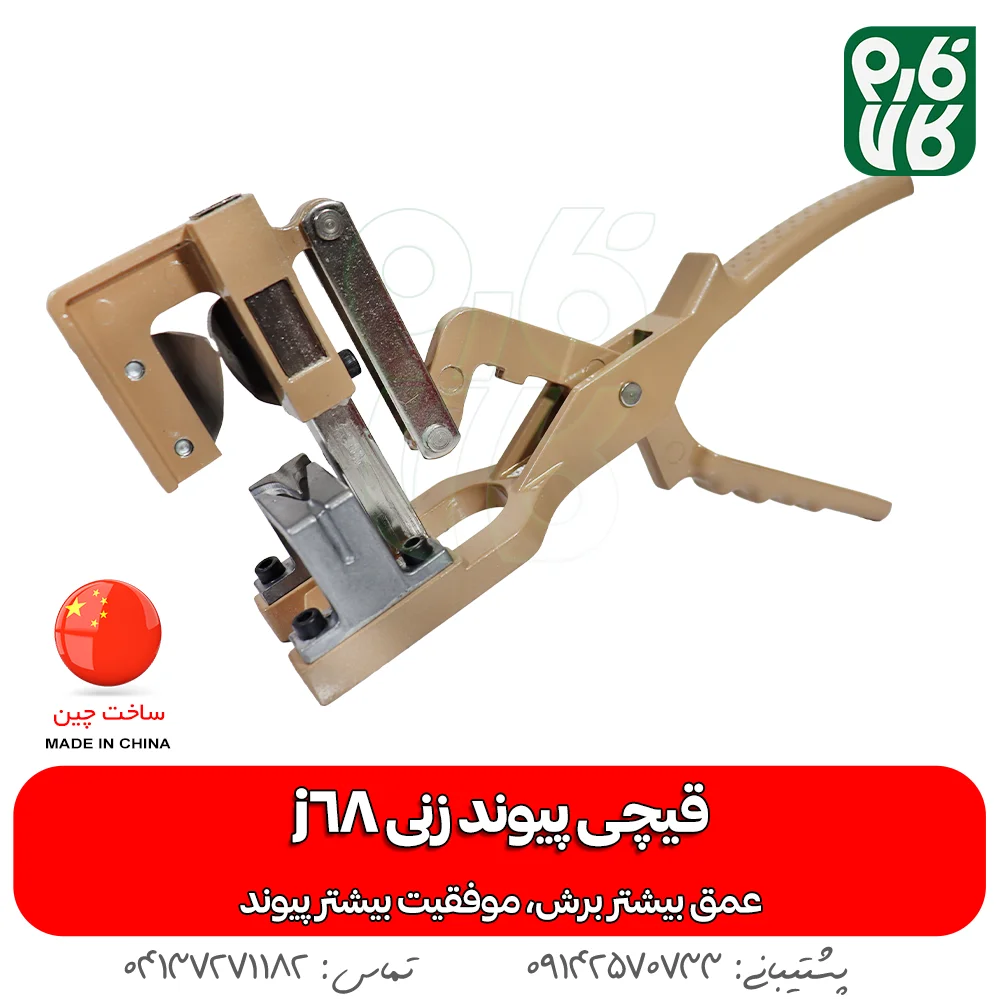 خرید قیچی پیوند جی 68 - قیمت قیچی پیوند j68 - خرید انواع ابزار پیوند زنی - خرید ابزار باغبانی - فروشگاه تخصصی لوازم کشاورزی و باغبانی فارم کالا