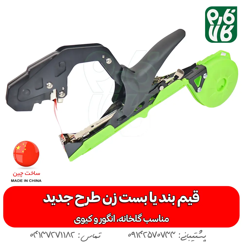 بست زن - خرید بست زن - قیمت بست زن - خرید بست زن انگور - بست زن گلخانه - بست زن کیوی - بست زن انگور