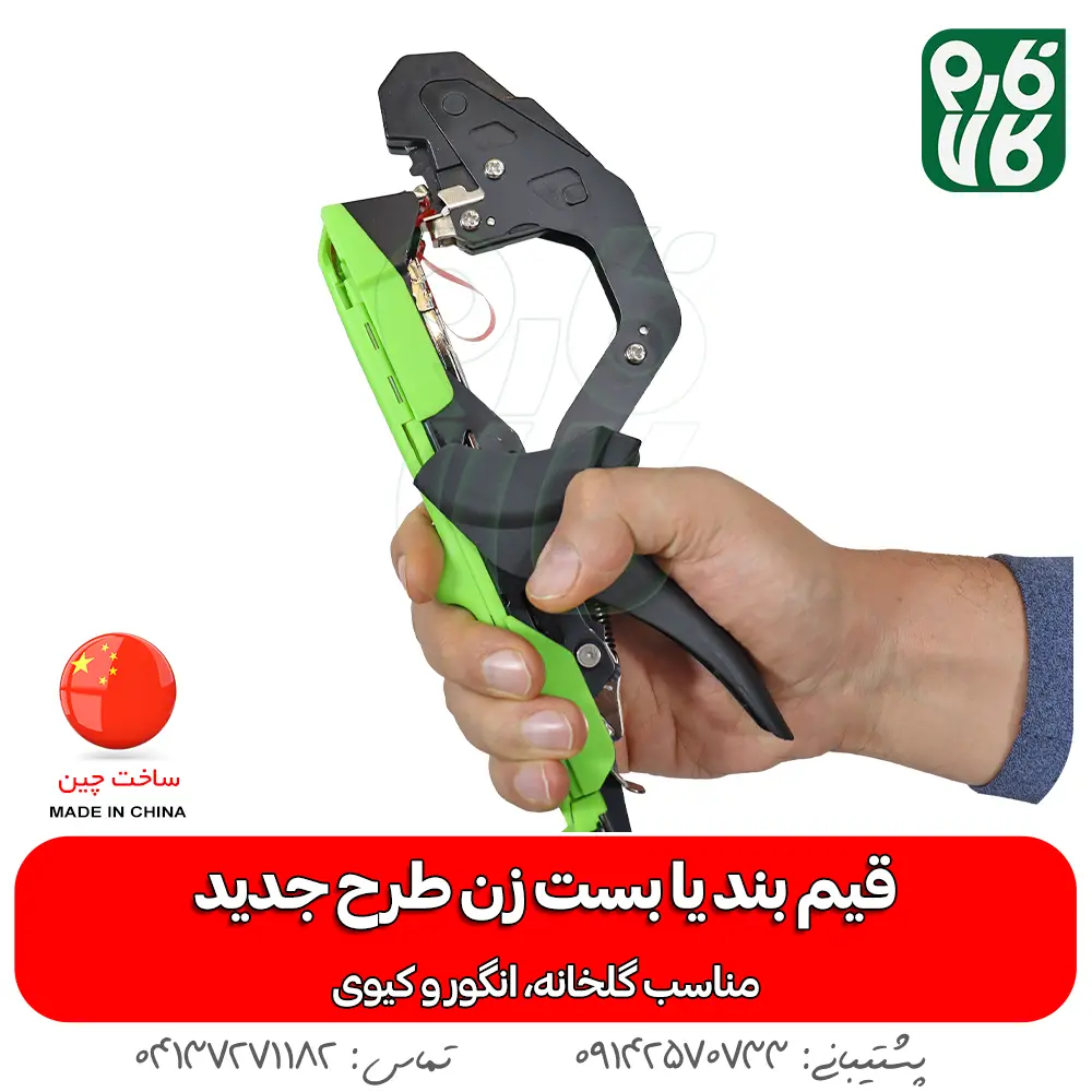 بست زن - خرید بست زن - قیمت بست زن - خرید بست زن انگور - بست زن گلخانه - بست زن کیوی - بست زن انگور