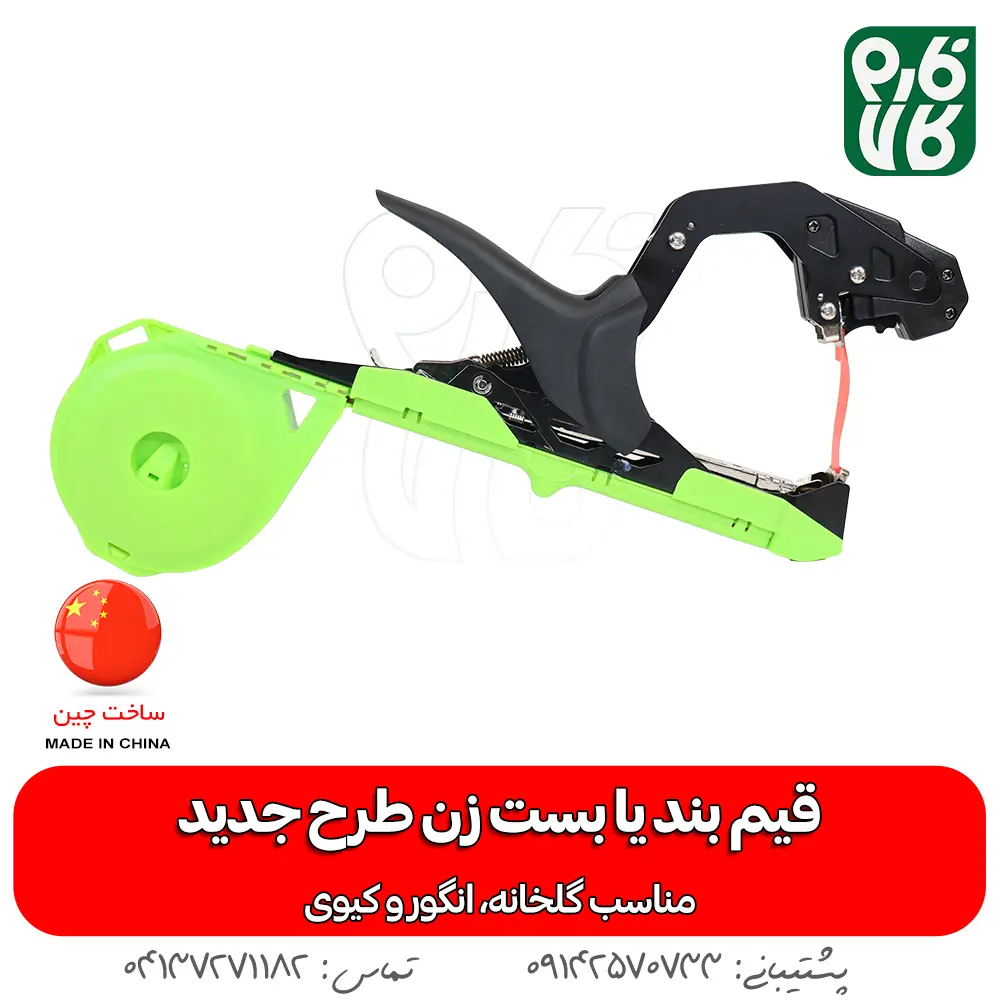 بست زن - خرید بست زن - قیمت بست زن - خرید بست زن انگور - بست زن گلخانه - بست زن کیوی - بست زن انگور