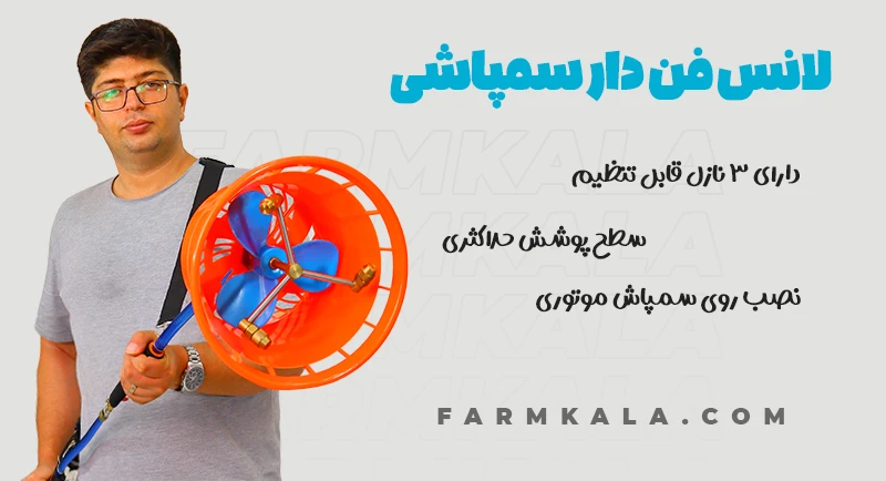 لانس سمپاشی - خرید لانس سمپاش - قیمت لانس سمپاش - لانس سمپاش فارم کالا