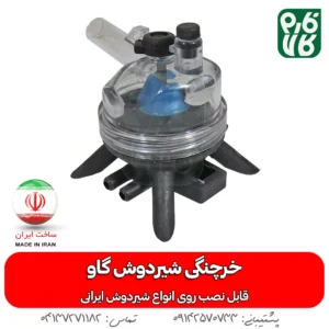 خرچنگی ایرانی شیردوش گاوی