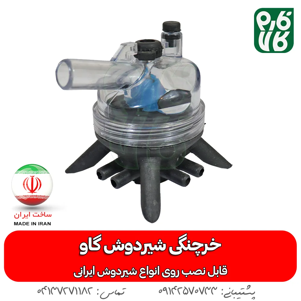خرید قطعات شیردوش گاو - قطعات شیردوش گاوی - قیمت قطعات شیردوش گاوی - فارم کالا - شیردوش فارم کالا