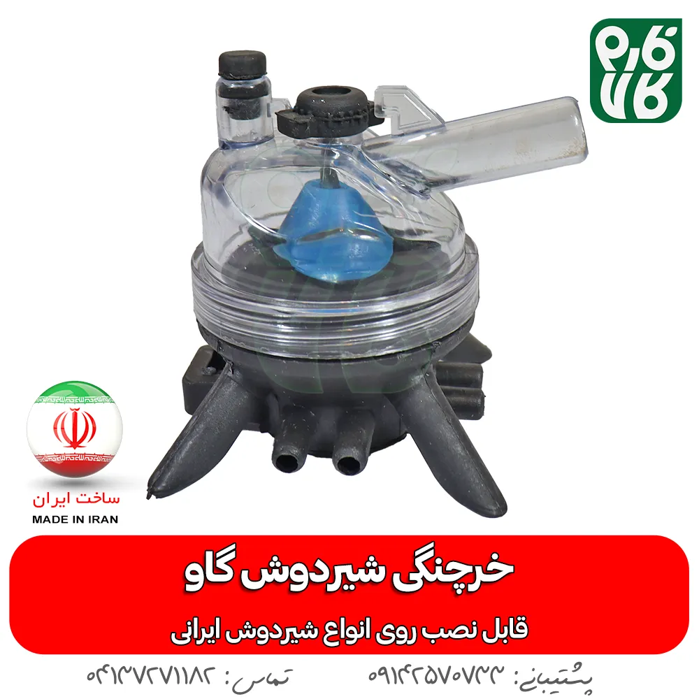 خرچنگی شیردوش ایرانی - خرچنگی ایرانی شیردوش گاوی - خرید خرچنگی شیردوش - قیمت خرچنگی شیردوش - قطعات یدکی شیردوش گاو