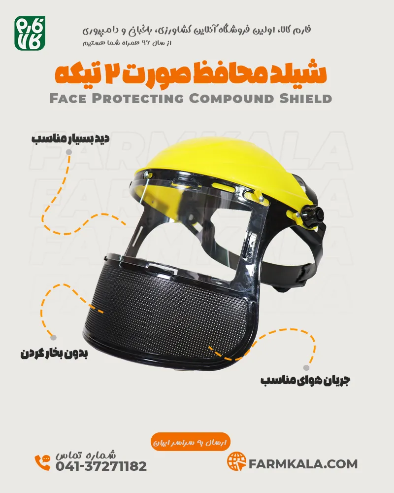 شیلد محافظ صورت 2 تیکه - شیلد محافظ صورت دو تیکه - خرید شیلد محافظ صورت