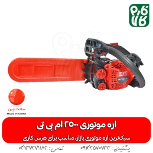 اره موتوری mbt - خرید اره موتوری ام بی تی - قیمت اره بنزینی MBT - اره موتوری فارم کالا - قیمت اره بنزینی فارم کالا