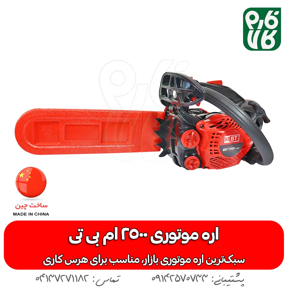 اره موتوری mbt - خرید اره موتوری ام بی تی - قیمت اره بنزینی MBT - اره موتوری فارم کالا - قیمت اره بنزینی فارم کالا