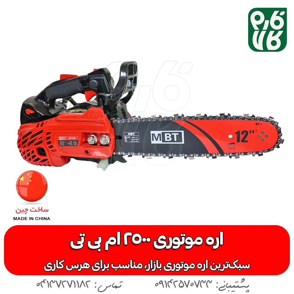 اره موتوری mbt - خرید اره موتوری ام بی تی - قیمت اره بنزینی MBT - اره موتوری فارم کالا - قیمت اره بنزینی فارم کالا