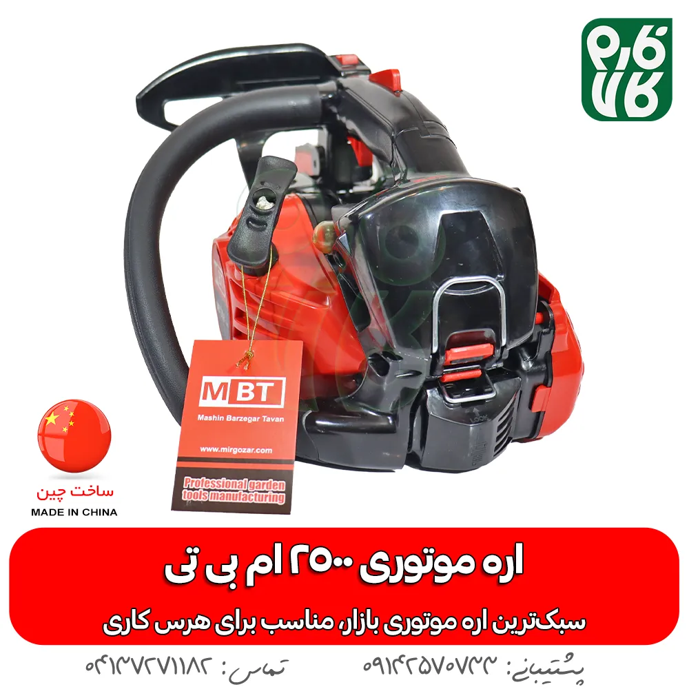 اره موتوری mbt - خرید اره موتوری ام بی تی - قیمت اره بنزینی MBT - اره موتوری فارم کالا - قیمت اره بنزینی فارم کالا