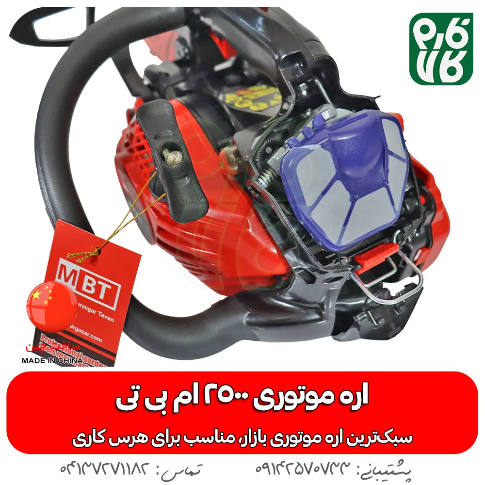 اره موتوری mbt - خرید اره موتوری ام بی تی - قیمت اره بنزینی MBT - اره موتوری فارم کالا - قیمت اره بنزینی فارم کالا