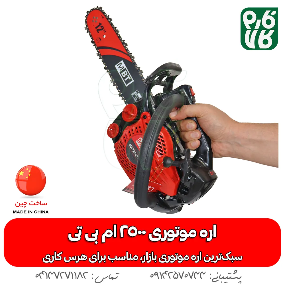 اره موتوری سبک - اره موتوری MBT 2500 - خرید اره موتوری سبک - قیمت اره موتوری سبک - اره موتوری مخصوص هرس - اره بنزینی سبک - اره زنجیری ام بی تی - اره زنجیری فارم کالا