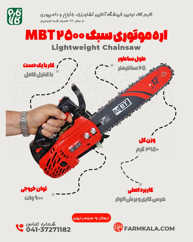 اره موتوری سبک - اره موتوری MBT 2500 - خرید اره موتوری سبک - قیمت اره موتوری سبک - اره موتوری مخصوص هرس - اره بنزینی سبک - اره زنجیری ام بی تی - اره زنجیری فارم کالا