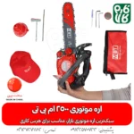 اره موتوری سبک - اره موتوری MBT 2500 - خرید اره موتوری سبک - قیمت اره موتوری سبک - اره موتوری مخصوص هرس - اره بنزینی سبک - اره زنجیری ام بی تی - اره زنجیری فارم کالا