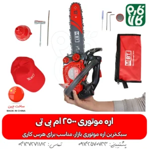 اره موتوری سبک MBT 2500 (مخصوص هرس)