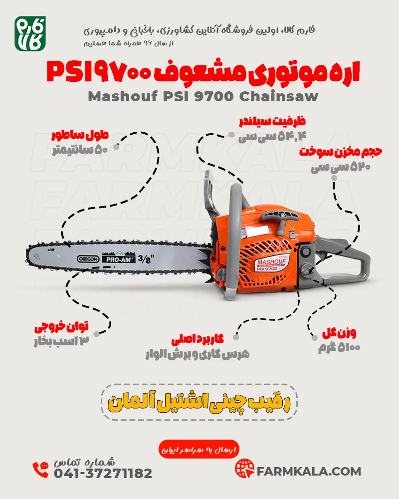 اره موتوری مشعوف - خرید اره موتوری مشعوف - قیمت اره موتوری مشعوف - فارم کالا - اره موتوری فارم کالا