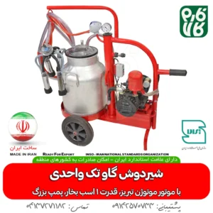 قیمت شیردوش گاوی - خرید شیردوش تک واحدی - شیردوش خانگی - خرید شیردوش گاو - بهترین شیردوش گاوی ایرانی - شیردوش گاو فارم کالا