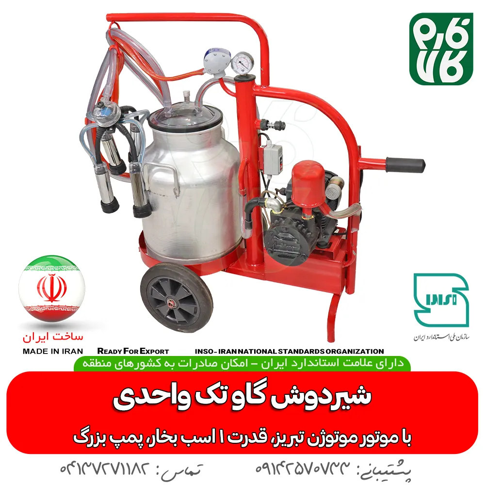 قیمت شیردوش گاوی - خرید شیردوش تک واحدی - شیردوش خانگی - خرید شیردوش گاو - بهترین شیردوش گاوی ایرانی - شیردوش گاو فارم کالا