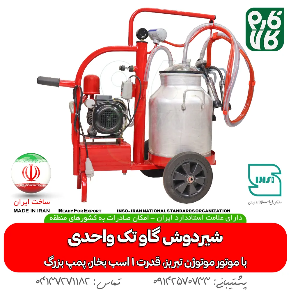 قیمت شیردوش گاوی - خرید شیردوش تک واحدی - شیردوش خانگی - خرید شیردوش گاو - بهترین شیردوش گاوی ایرانی - شیردوش گاو فارم کالا